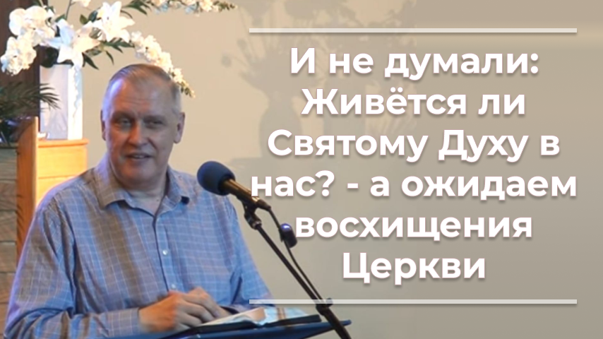 VАS-1370 И не думали; живется ли Святому Духу в нас? А ожидаем восхищения Церкви.mp4