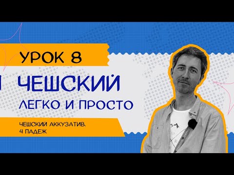 Чешский легко и просто: Урок 8. Винительный падеж единственного числа Koho? Co?