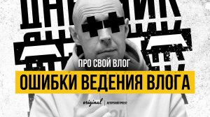 Ошибки ведения влога. Как не надо вести влог на Ютубе. Личный опыт / Дневник арта