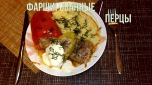 Вкусный рецепт фаршированных перцев