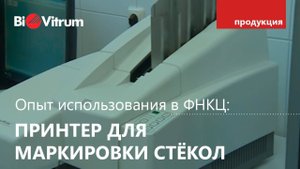 Принтер для маркировки стекол