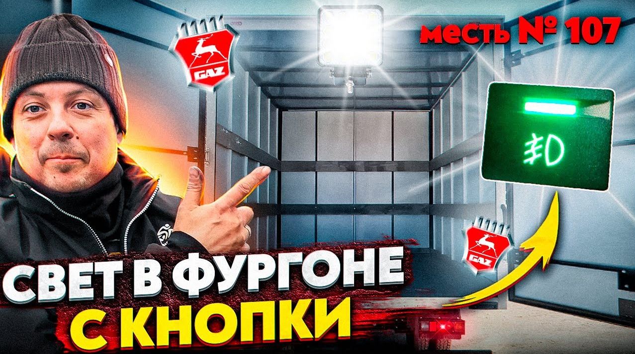 меСТЬ № 107 - свет внутри фургона ГАЗели с отдельной кнопки в салоне / светодиодный фонарь в фургон.