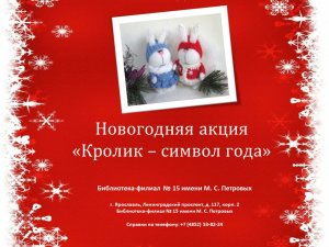 Новогодняя акция «Кролик – символ года»
