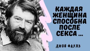 Джон Фаулз - смелые афоризмы о жизни.