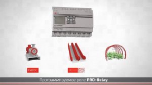 Программируемое реле PRO Relay