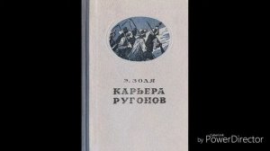 Э.Золя Карьера Ругонов КРАТКО