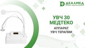 Аппарат УВЧ терапии УВЧ 30-МедТеКо