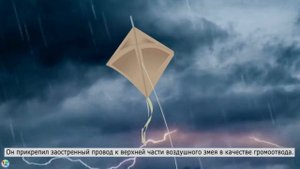 Открытие электричества - история электричества : Эксперимент с воздушным змеем Бенджамина Франклина