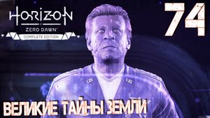 Horizon Zero Dawn. Прохождение ─ Часть 74: Великие тайны Земли