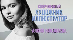 Подкаст Скажи просто | Художник-иллюстратор Алина Николаева