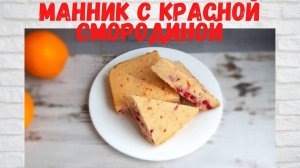 КАК же ЭТО ВКУСНО! Манник с красной смородиной ВСЕ В ВОСТОРГЕ от этого манника!