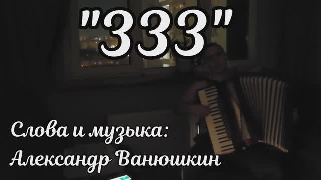 Слушать песню 333 в хорошем. 333 Песня слова.