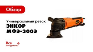 Обзор: Универсальный резак Энкор МФЭ-300Э + кейс 50272
