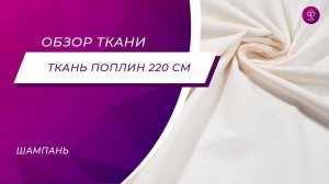 Ткань Поплин 220 см 120 гр Шампань