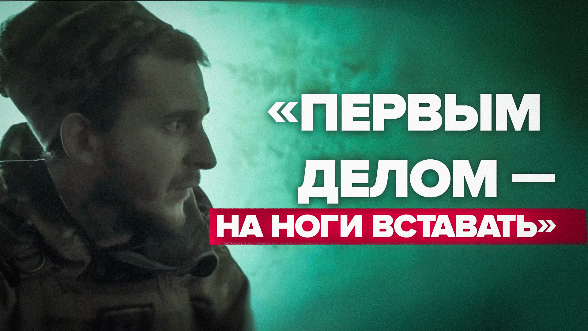 «Жена ждёт»: боец с позывным Филин из бригады «Ветераны» готовится к отправке домой из зоны СВО