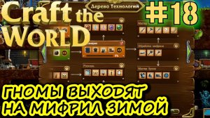 ЧЕРЕЗ ЗОЛОТО НА ЛИФТЕ К ГЛУБИНАМ ПОДЗЕМЕЛЬЯ К  МИФРИЛУ. Прохождение Craft The World #18