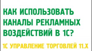 Каналы рекламных воздействий в 1С Управление торговлей 11. Маркетинг в 1С УТ 11