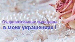 ОЧАРОВАТЕЛЬНЫЕ ЖЕНЩИНЫ в моих УКРАШЕНИЯХ ! Фотоальбом 3 #авторскиеукрашения #еленакашигина