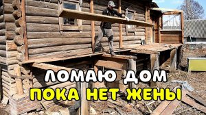 ЖЕНА БУДЕТ В ШОКЕ, ЧТО Я СДЕЛАЛ С НАШИМ ДОМОМ. КУПИЛИ ДОМ В ДЕРЕВНЕ