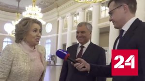 Матвиенко и Володин рассказали о закрытой встрече с Путиным - Россия 24 