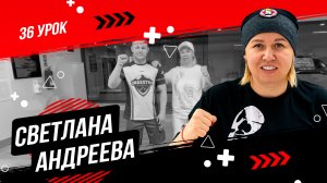 Уроки по боксу от Светланы Михайловны Андреевой | Нестандартные удары| 36 урок