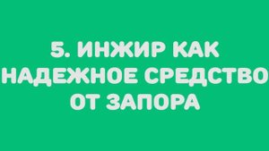 Запор и еда, которая сама борется с запором