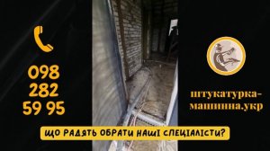 Яку штукатурку обрати?