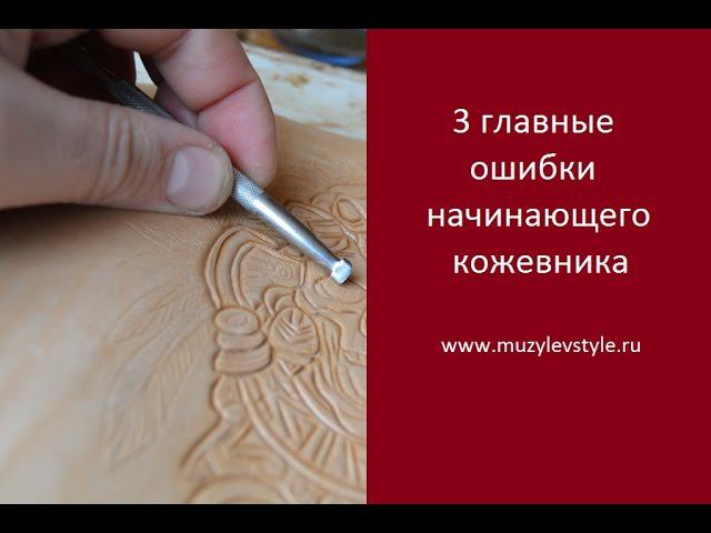 3 главные ошибки начинающего кожевника. Школа Кожевенного Искусства