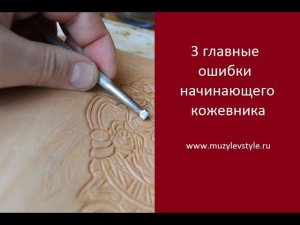 3 главные ошибки начинающего кожевника. Школа Кожевенного Искусства