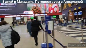 Лечу в Магадан. Аэропорт Шереметьево. Посадка в самолёт
