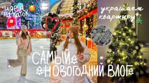 ВЛОГМАС/УКРАШЕНИЕ КВАРТИРЫ К НОВОМУ ГОДУ 2024/САМЫЙ НОВОГОДНИЙ ВЛОГ//ГУМ-каток/переделка комнаты