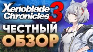 Главная RPG года! Xenoblade Chronicles 3. Обзор новинки Nintendo Switch! Роботы, драма и фэнтези.