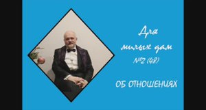 048. Об отношениях