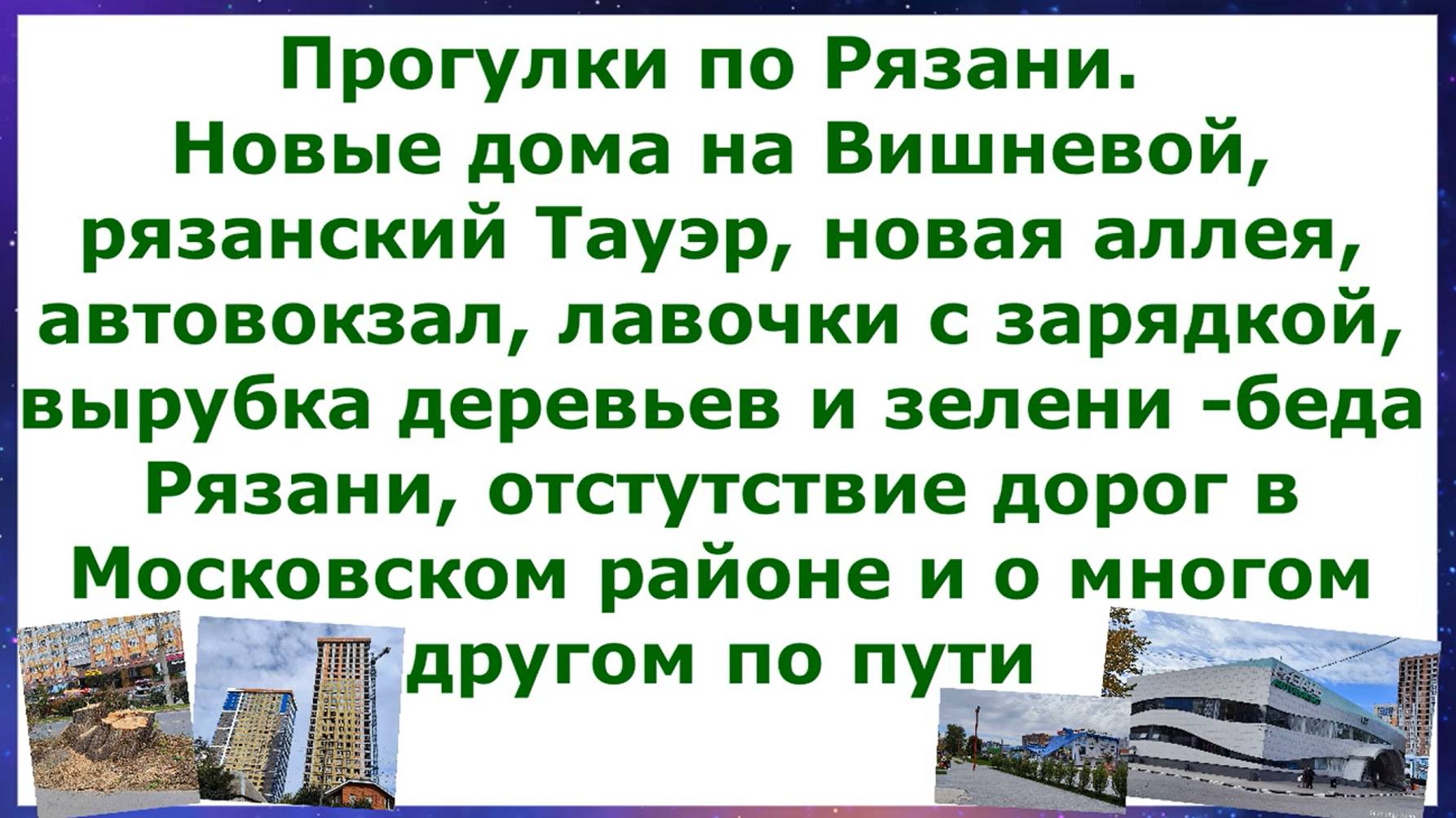 Прогулки по Рязани.Новые дома на Вишневой,рязанский Тауэр,новая аллея,автовокзал, лавочки с зарядкой