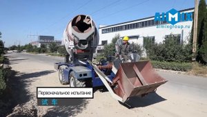 Автобетоносмеситель с самозагрузкой AIMIX