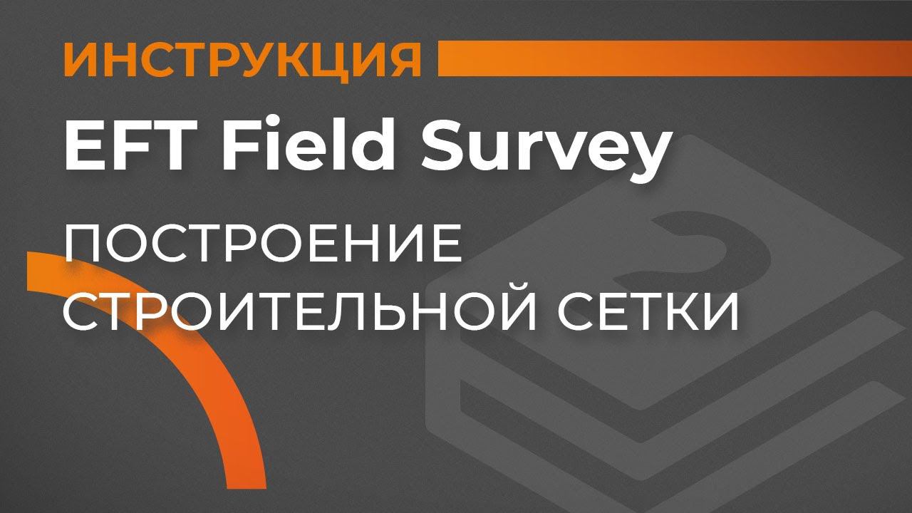 Построение строительной сетки | EFT Field Survey | Учимся работать с GNSS