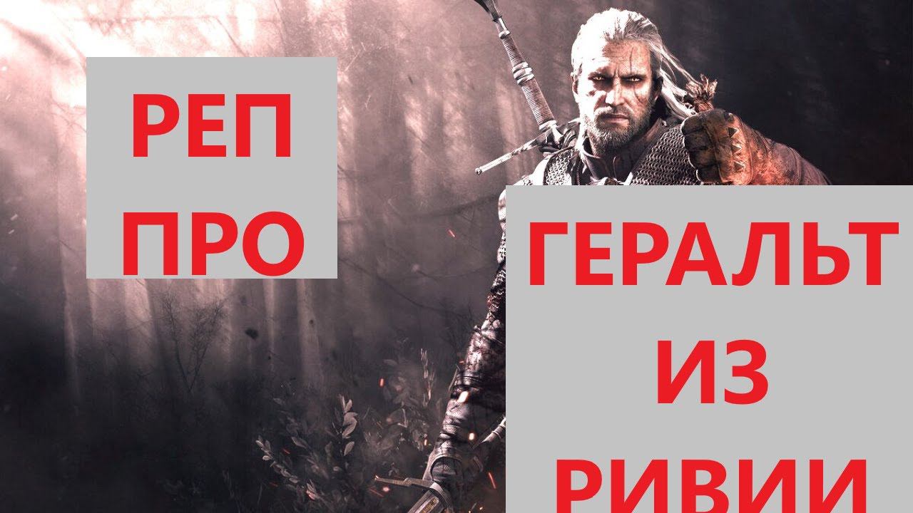 kuraidju | Рэп про Геральда из Ривии | Рэп про Ведьмака смотреть онлайн