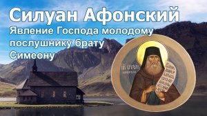 Явление Господа молодому послушнику брату Симеону. Силуан Афонский