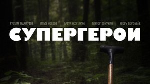 «СУПЕРГЕРОИ» - короткометражная комедия