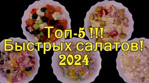 Топ-5 "БЫСТРЫХ САЛАТОВ"на каждый праздник \2024/ НОВЫЙ ГОД-РОЖДЕСТВО! Без варки продуктов!