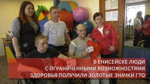 В ЕНИСЕЙСКЕ ЛЮДИ С ОГРАНИЧЕННЫМИ ВОЗМОЖНОСТЯМИ ЗДОРОВЬЯ ПОЛУЧИЛИ ЗОЛОТЫЕ ЗНАЧКИ ГТО.mp4