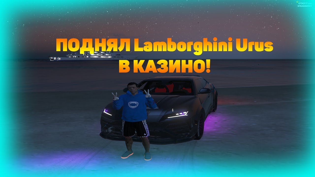 ПОДНЯЛ LAMBORGINI URUS В КАЗИНО! |GTA5RP STRAWBERRY смотреть онлайн