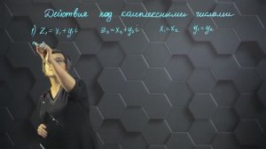 67-Действия над комплексными числами в алгебраической форме. 11 класс.