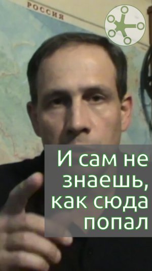 И сам не знаешь, как сюда попал