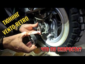 ТЮНИНГ VENTO RETRO  ПОСТАВИЛИ СКОРОСТНЫЕ ШЕСТЕРНИ. ЧТО ПОМЕНЯЛОСЬ?