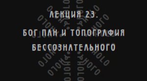 Фундаментальная психология. № 23. Бог Пан и топография бессознательного.