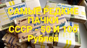Самые редкие и дорогие БАНКНОТЫ СССР 90-Х годов. Как заработать на монетах?