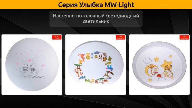 Улыбка MW-Light - подвесная люстра, потолочная люстра и настенно-потолочный светодиодный светильник