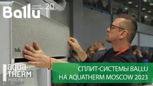 Сплит-системы Ballu на Aquatherm Moscow 2023