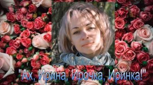 "Ах, Ирина, Ирочка, Иринка!" (Максим Куст Cover (2021 г.) Исполняет Павел Капустин.